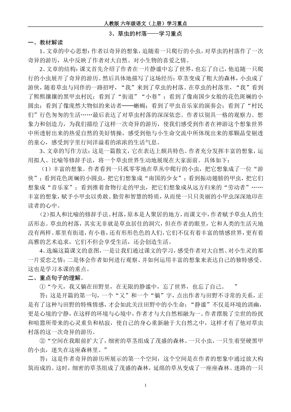 草虫的村落学习重点_第1页