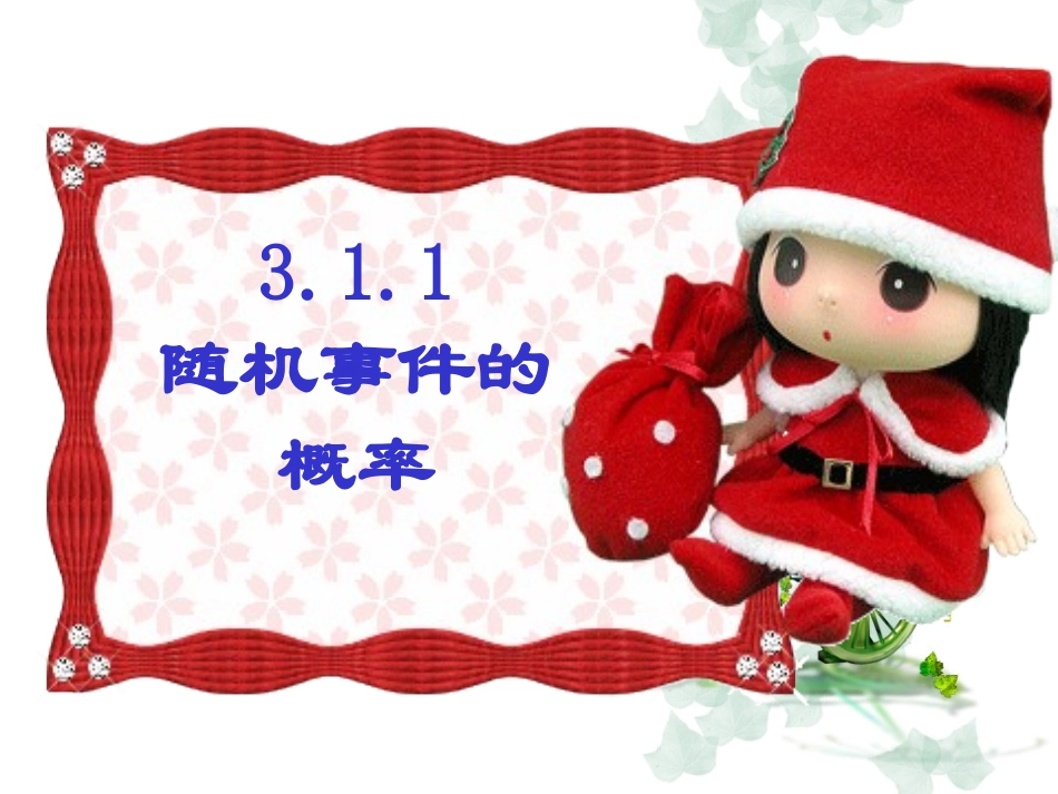 随机事件的概率_第2页