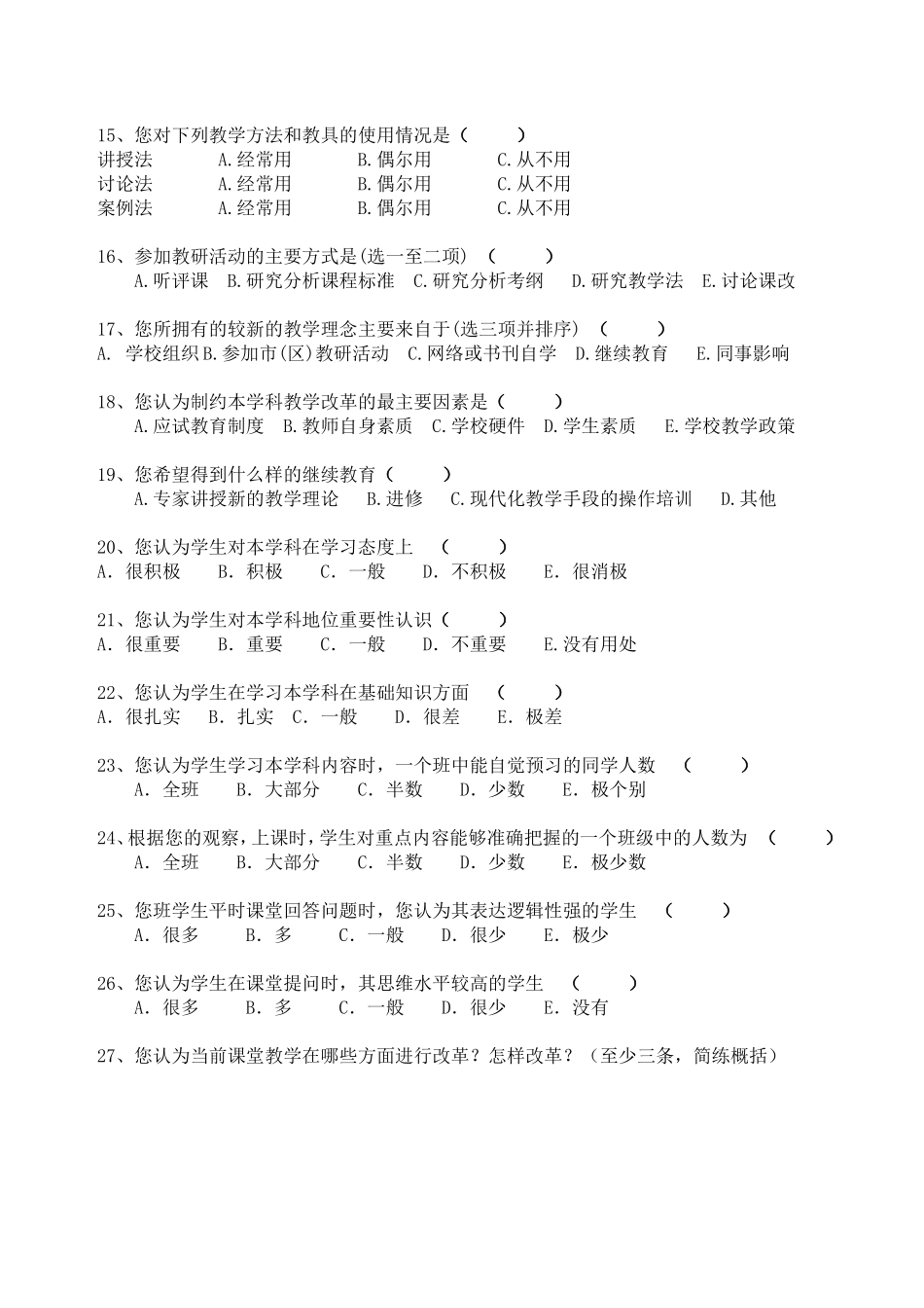 教师教学情况问卷调查表 (2)_第2页