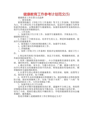 健康教育工作参考计划范文(5) 