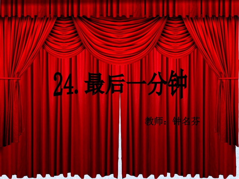 最后一分钟课件(1)_第1页