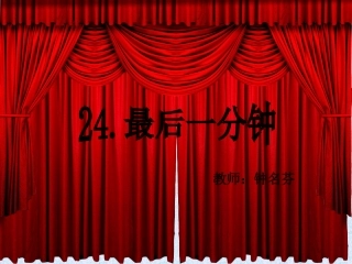最后一分钟课件(1)