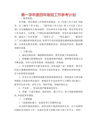 第一学年度四年级组工作参考计划 