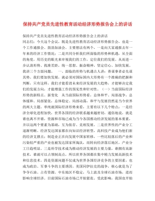 保持共产党员先进性教育活动经济形势报告会上的讲话 (000002)