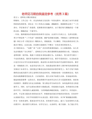 教师见习期自我鉴定参考（优秀3篇） 
