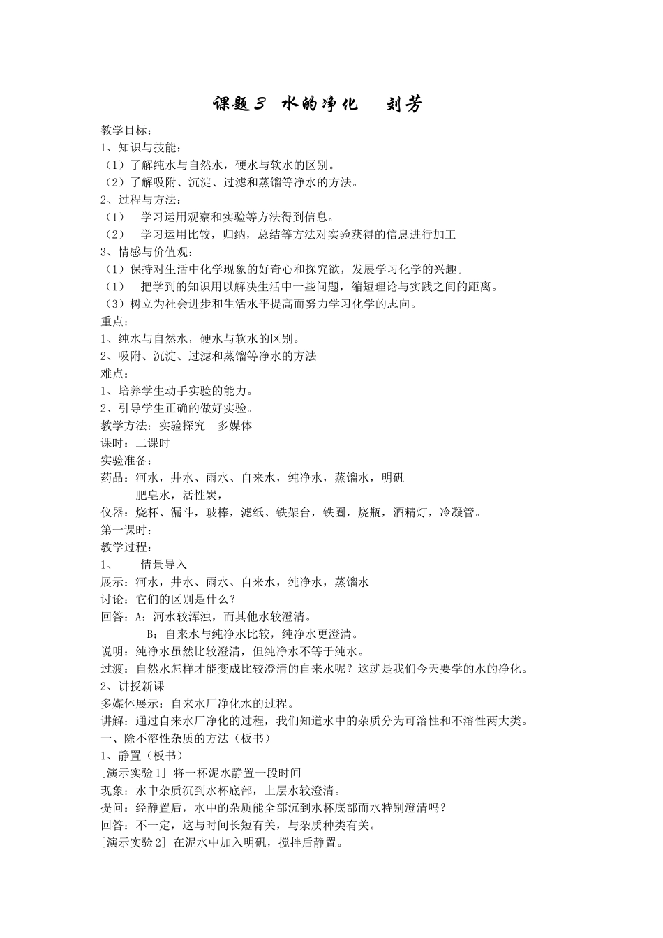 课题3水的净化_第1页