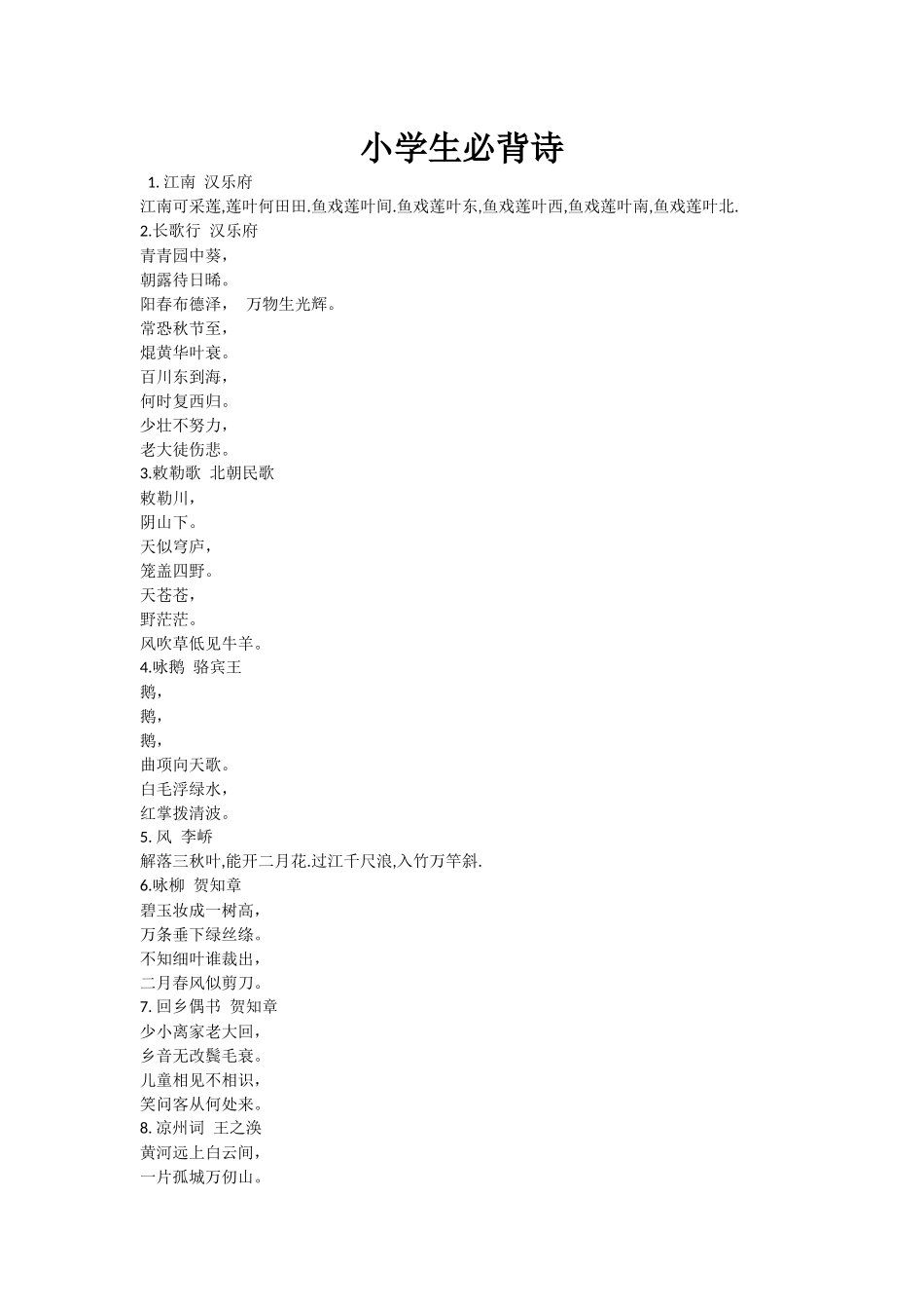 小学生必背诗_第1页