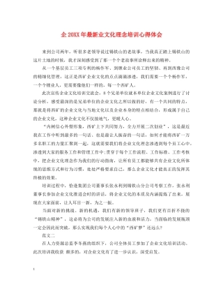 企20XX年最新业文化理念培训心得体会 