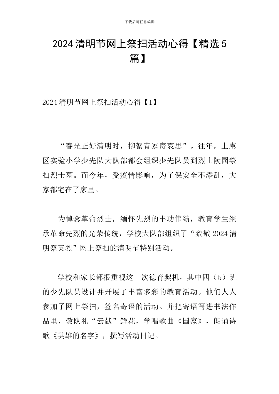 2024清明节网上祭扫活动心得_第1页