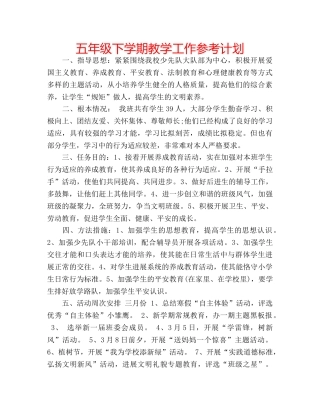 五年级下学期教学工作参考计划 