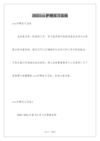 2024icu护理实习总结