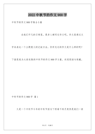 2024中秋节的作文900字_11