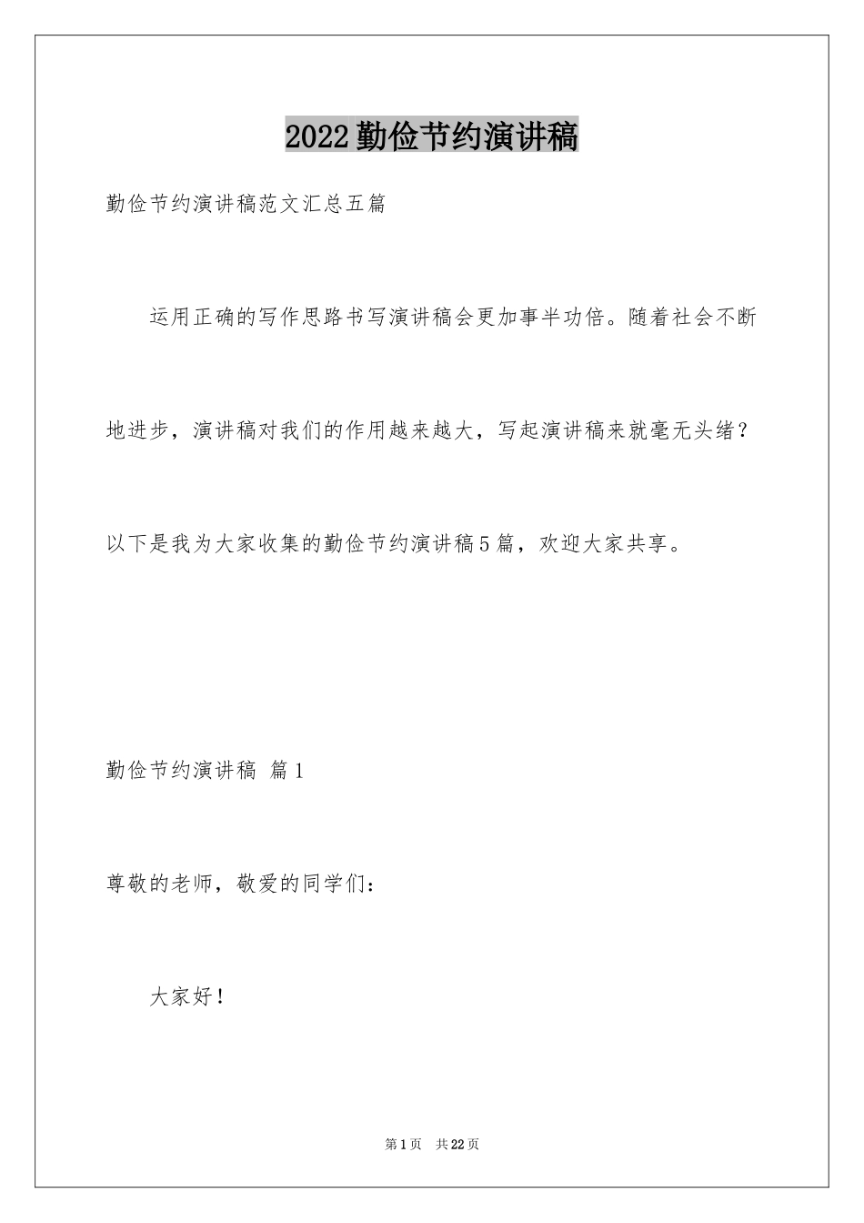 2024勤俭节约演讲稿_1916_第1页