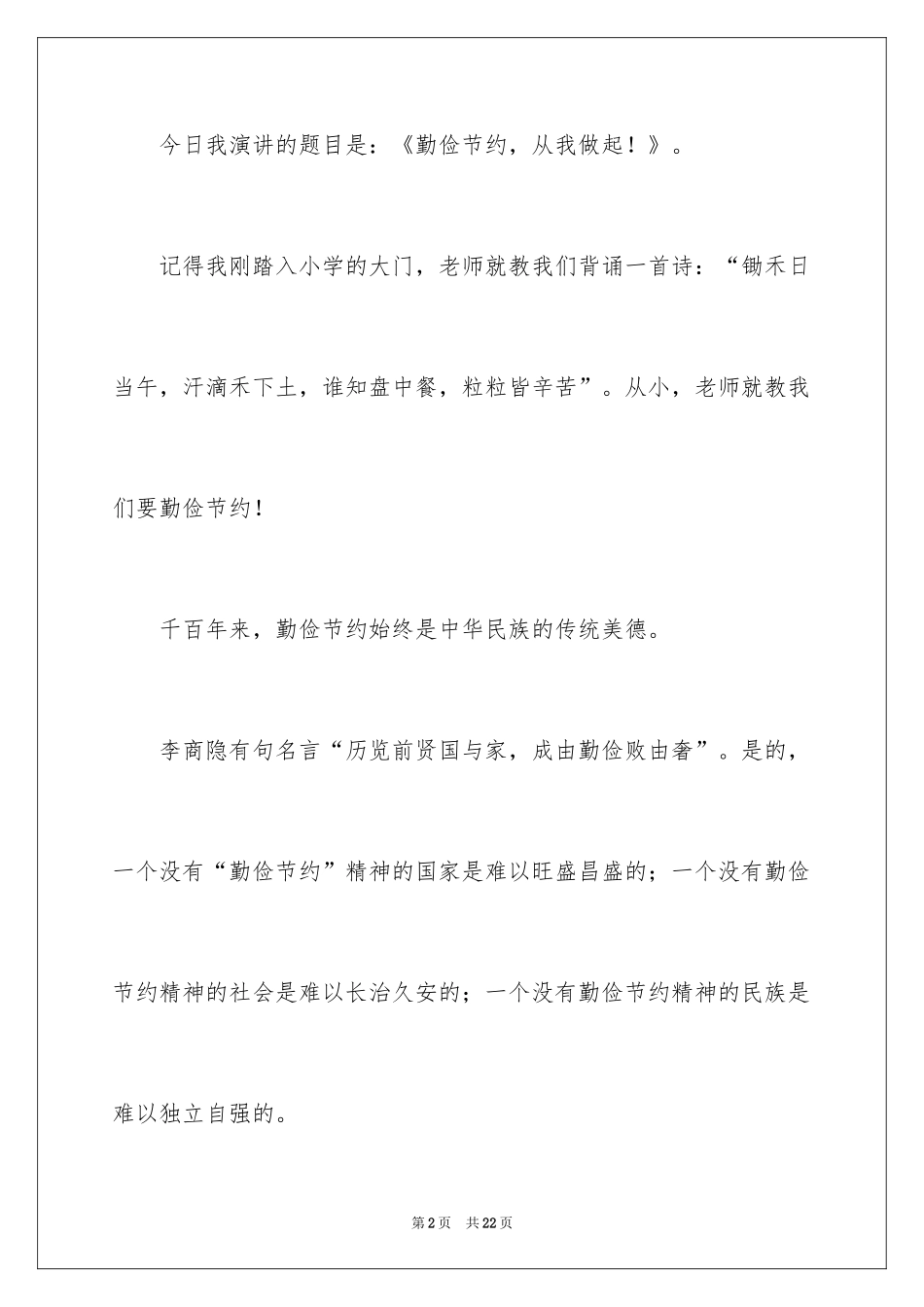 2024勤俭节约演讲稿_1916_第2页