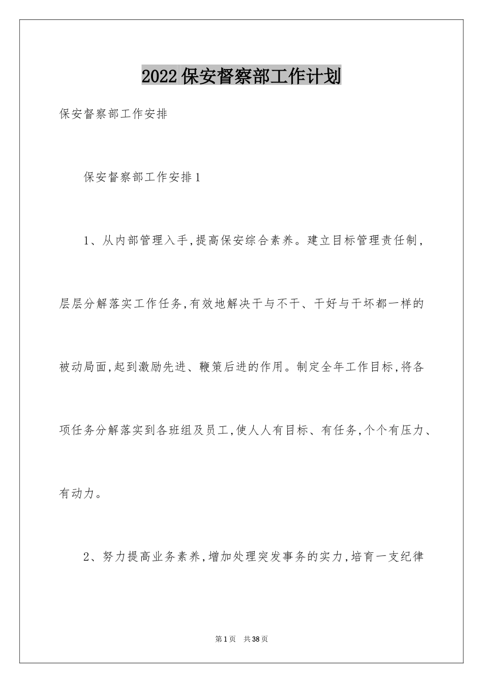 2024保安督察部工作计划_第1页