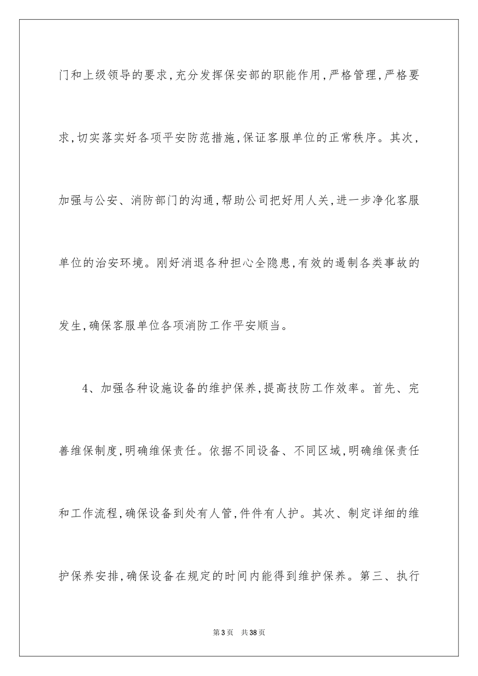 2024保安督察部工作计划_第3页