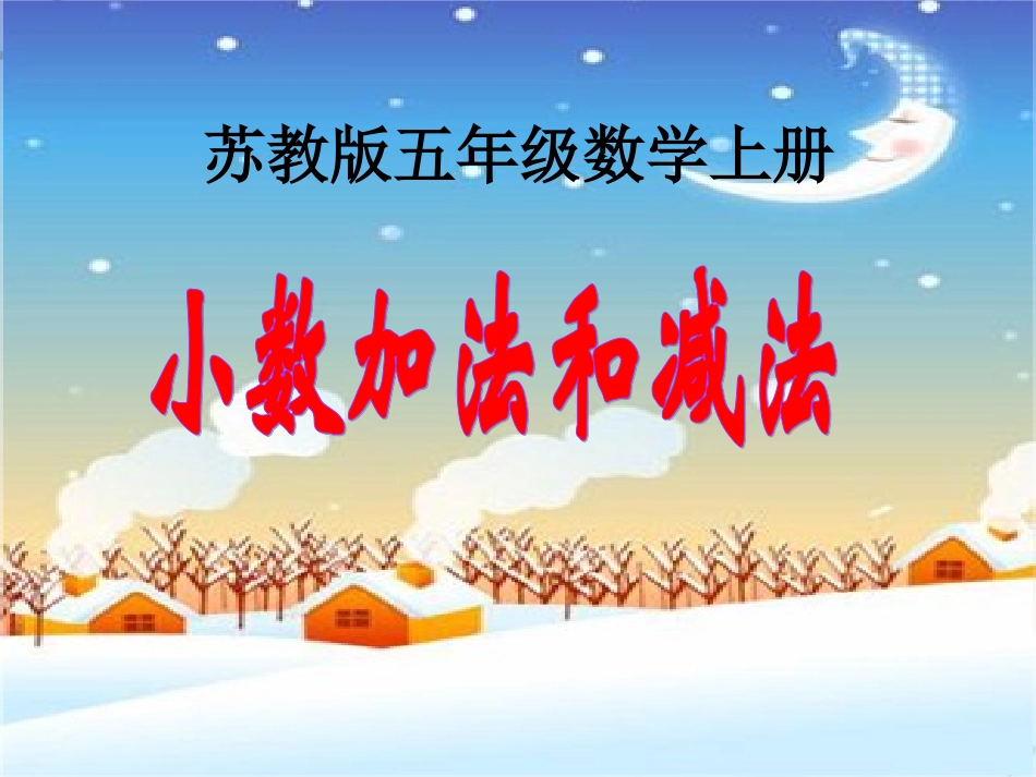 苏教版五年级上册《小数加法和减法》例2_第1页