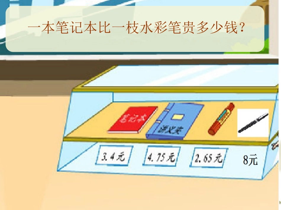 苏教版五年级上册《小数加法和减法》例2_第3页