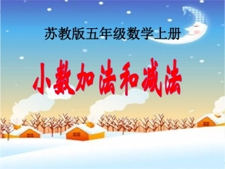 苏教版五年级上册《小数加法和减法》例2