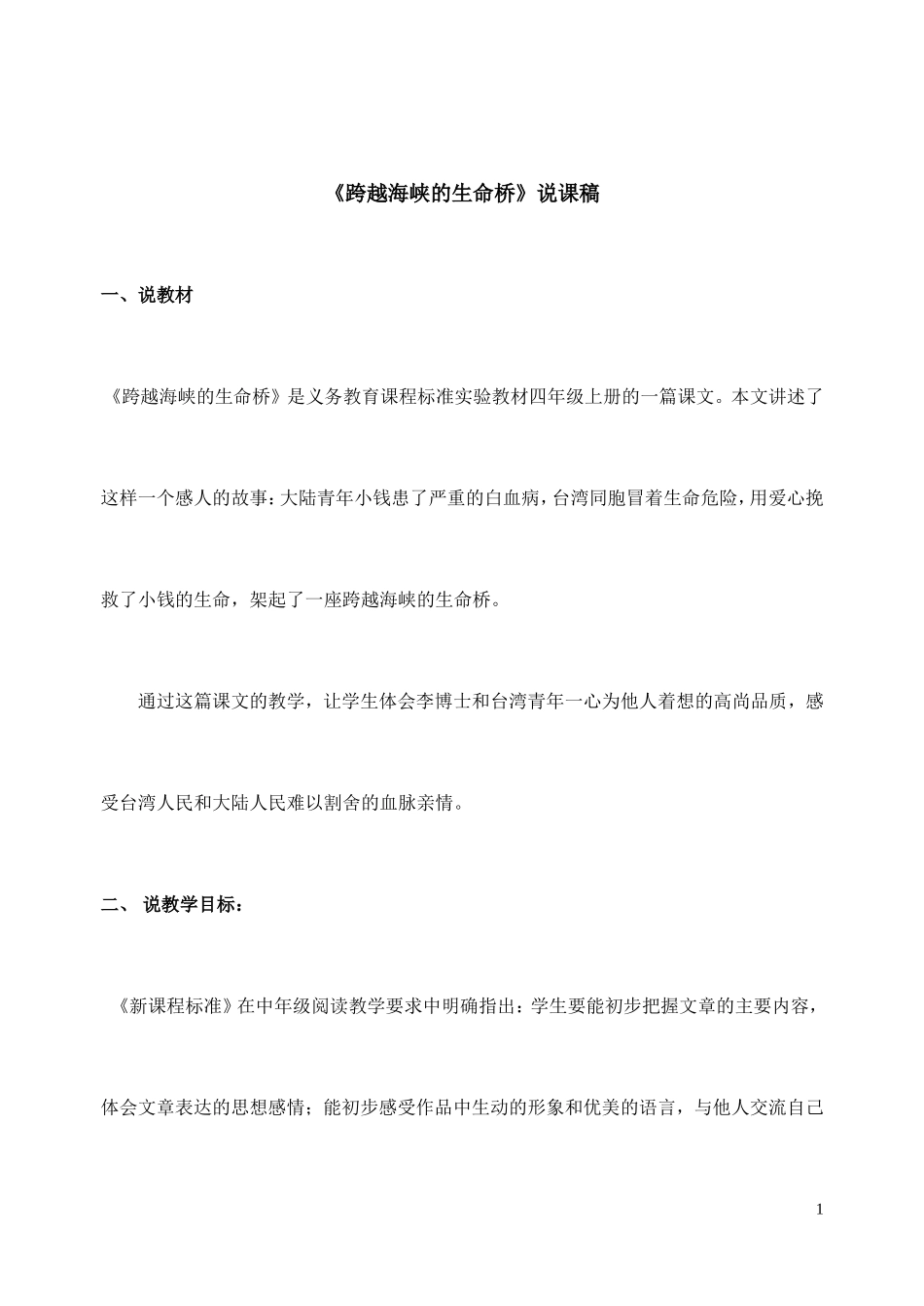 《跨越海峡的生命桥》说课稿 (2)_第1页