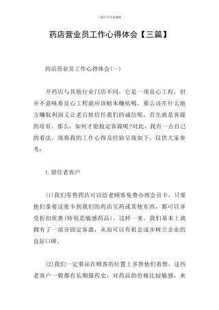 药店营业员工作心得体会【三篇】