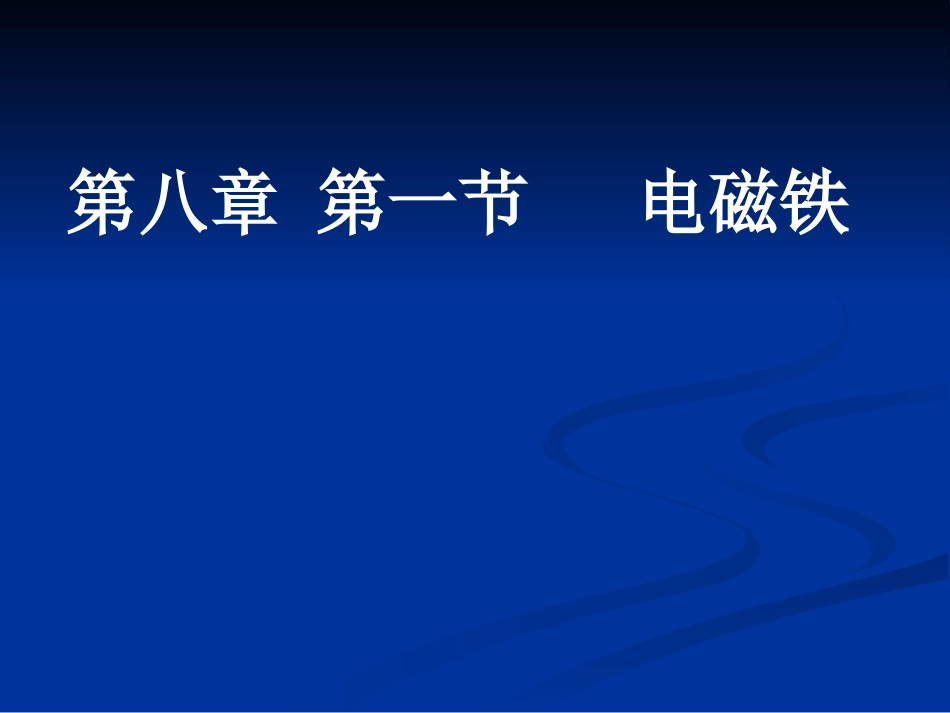 八年级物理电磁铁2_第1页