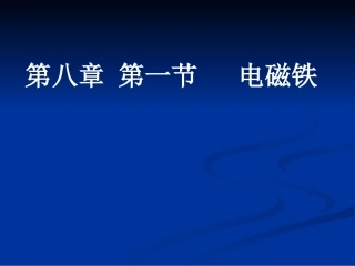 八年级物理电磁铁2