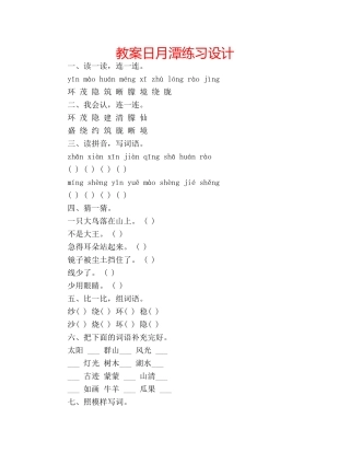 教案日月潭练习设计 