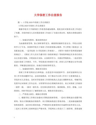 大学保密工作自查报告 