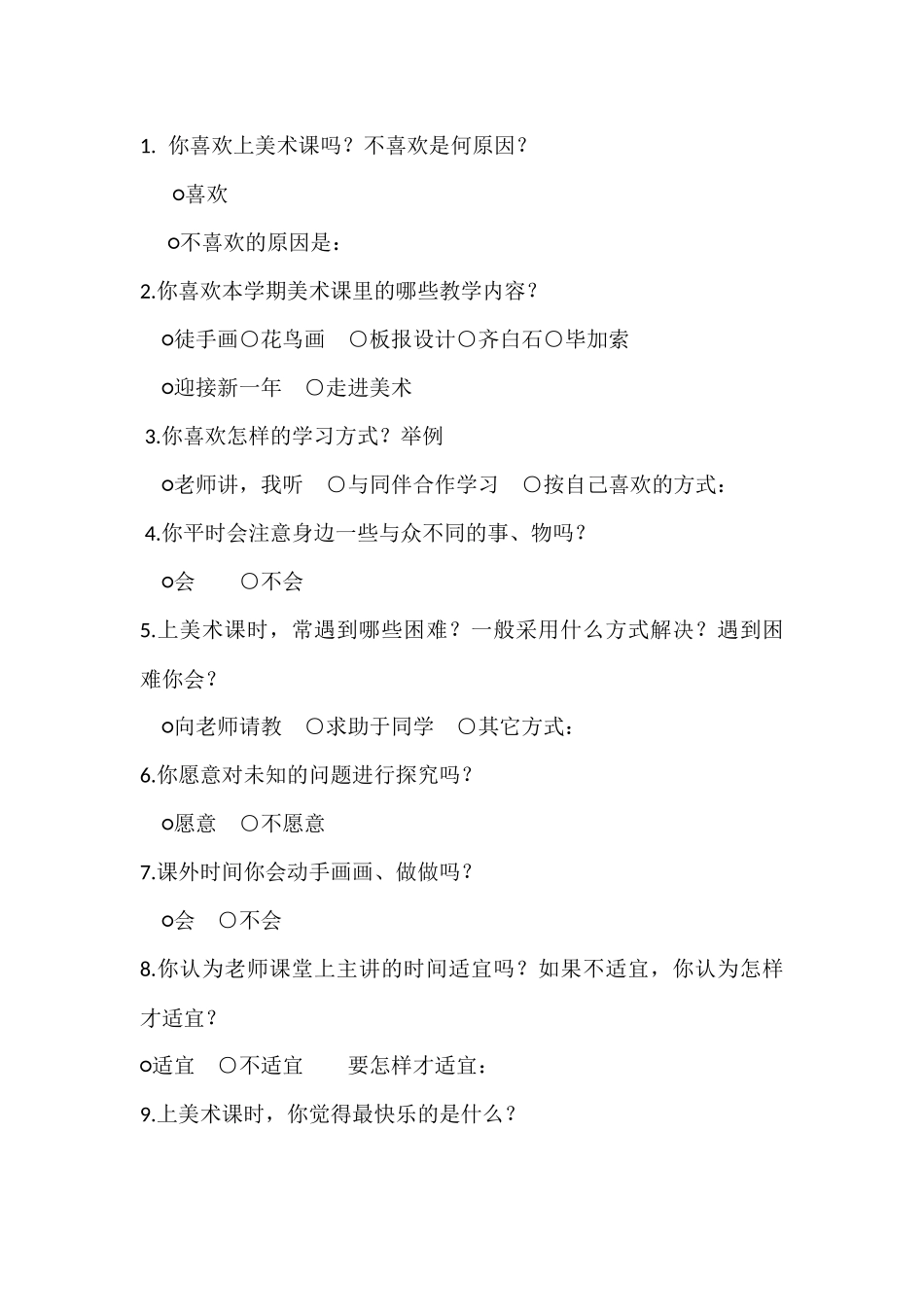 小学美术问卷调查表_第1页