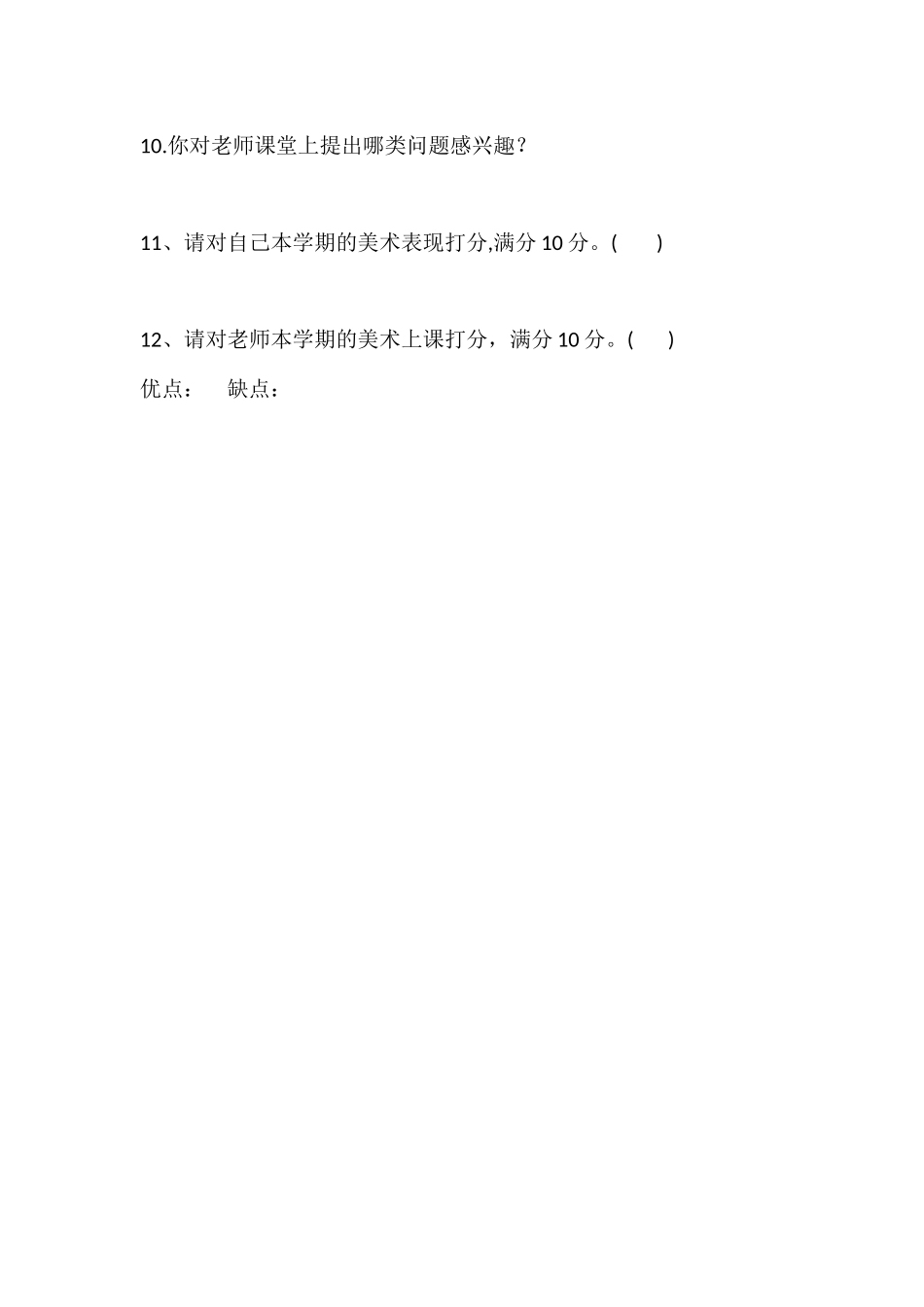 小学美术问卷调查表_第2页