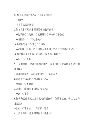 小学美术问卷调查表