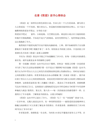 名著《简爱》读书心得体会 