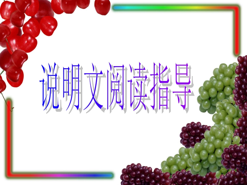 初二说明文阅读_第1页