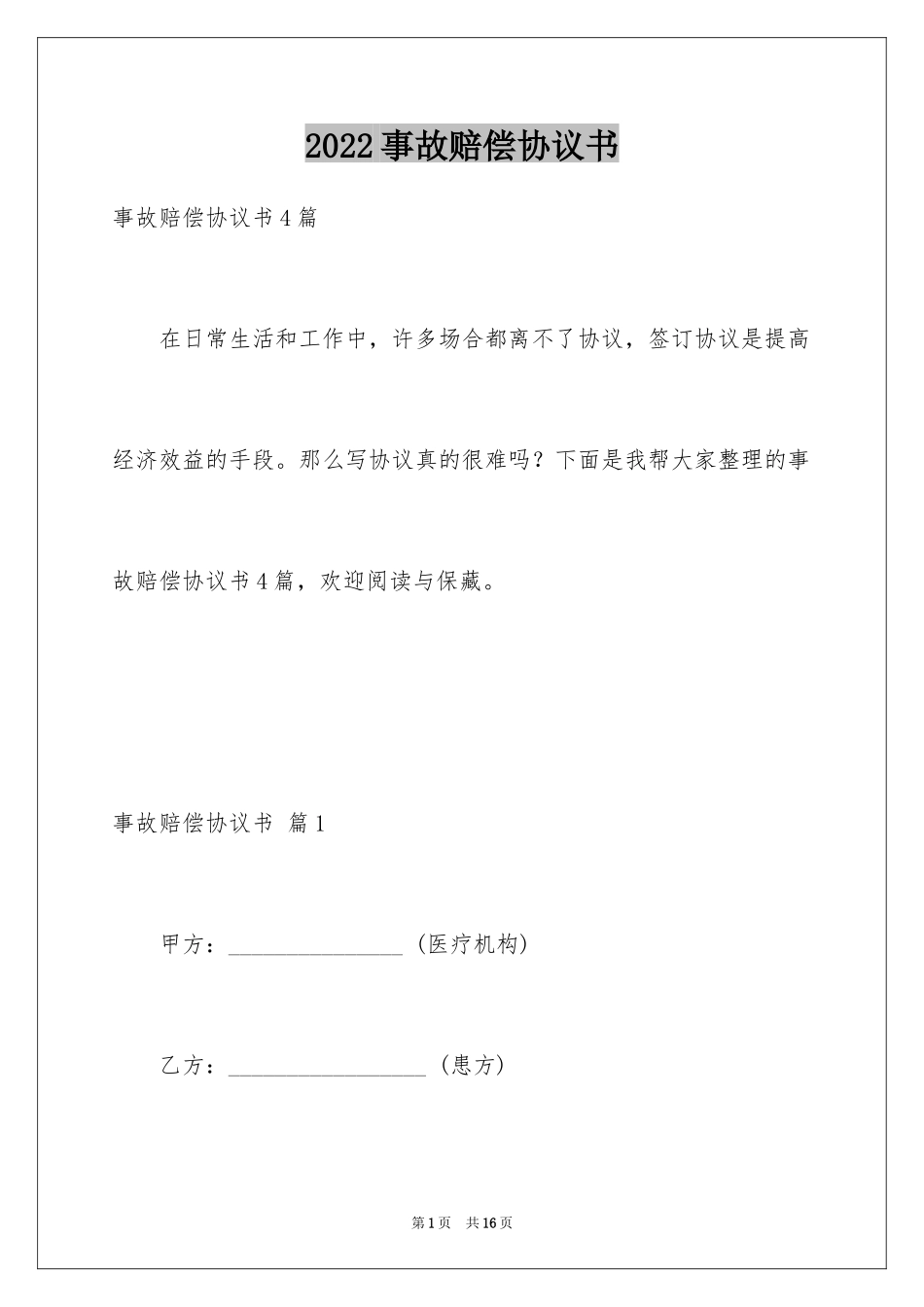 2024事故赔偿协议书_12_第1页