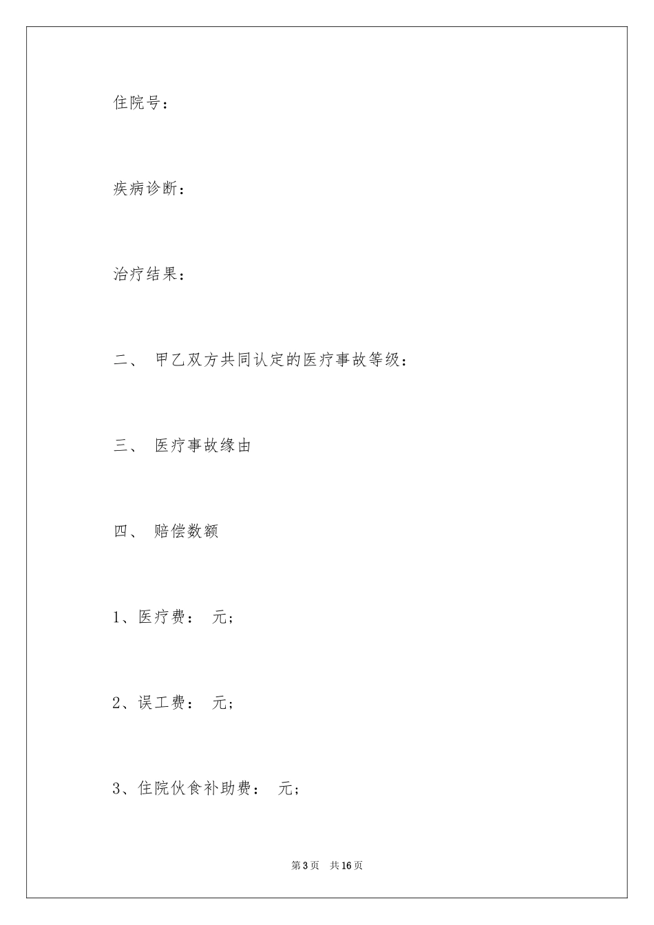 2024事故赔偿协议书_12_第3页