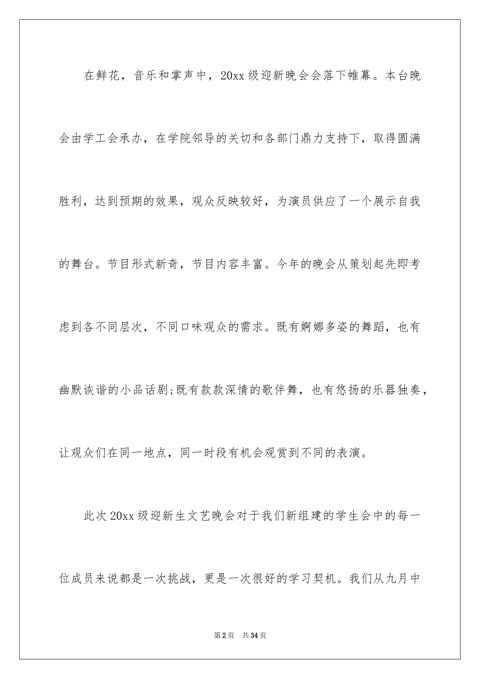 2024大学迎新晚会活动总结_第2页