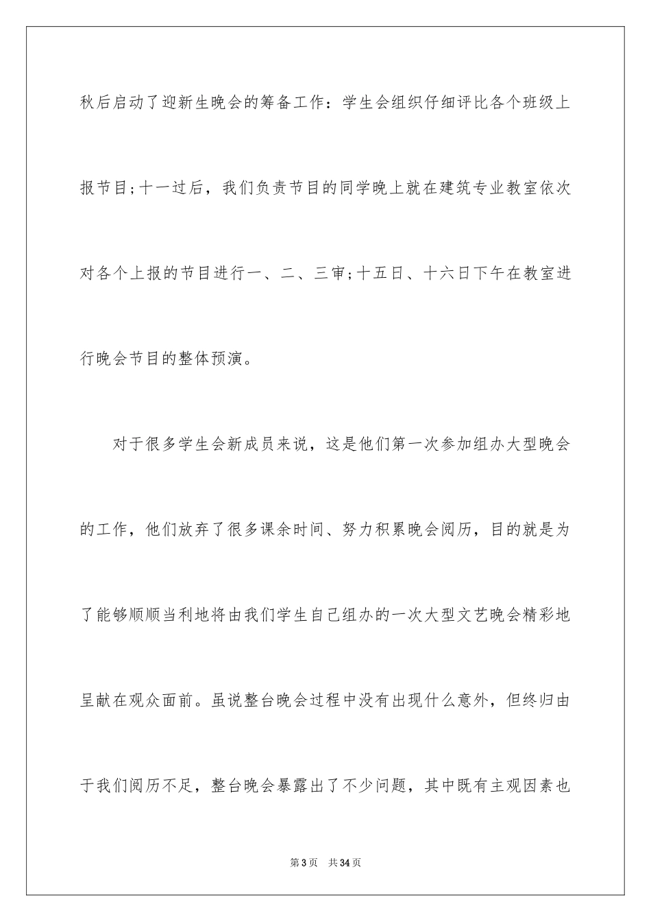 2024大学迎新晚会活动总结_第3页
