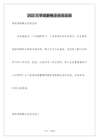 2024大学迎新晚会活动总结