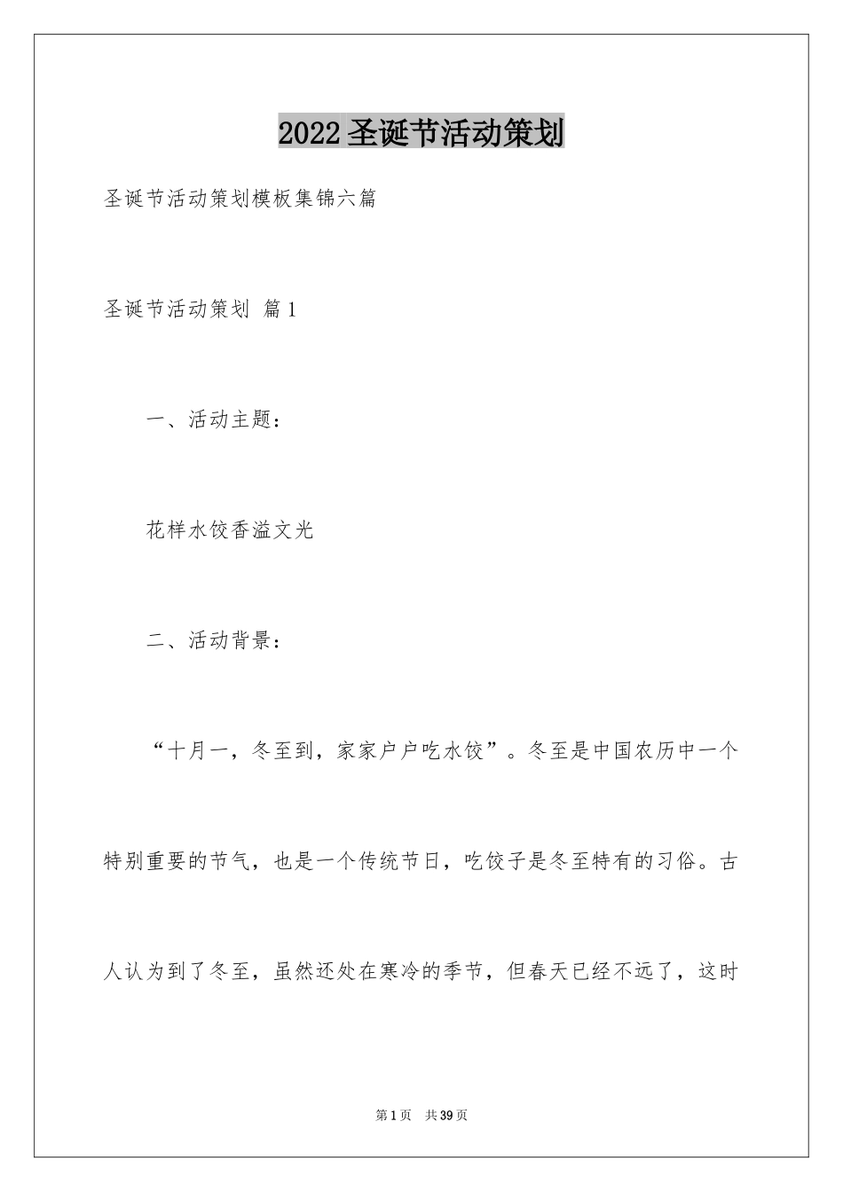 2024圣诞节活动策划_409_第1页