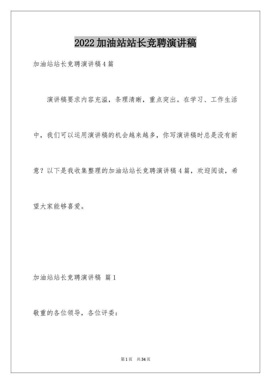 2024加油站站长竞聘演讲稿_14_第1页