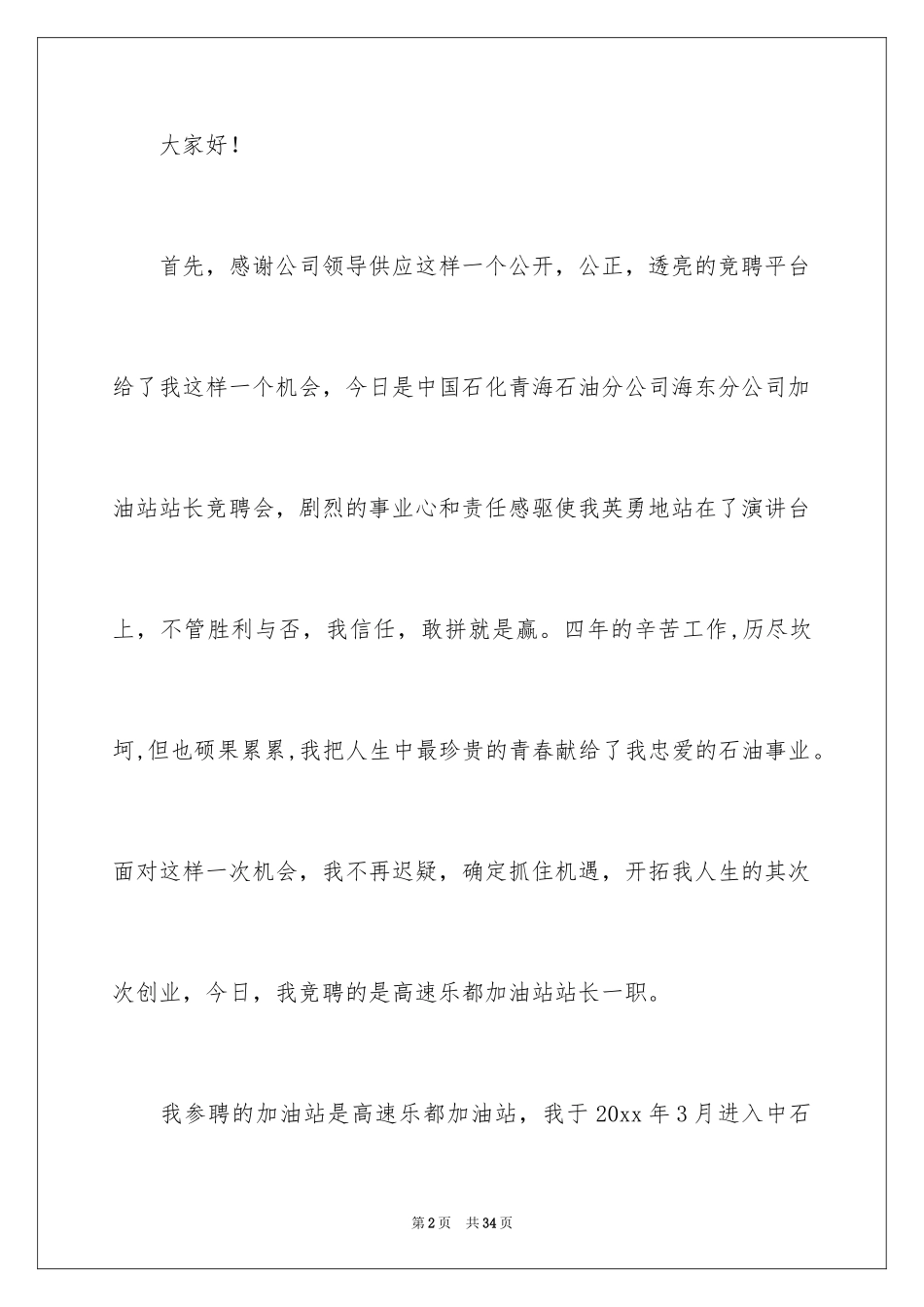 2024加油站站长竞聘演讲稿_14_第2页