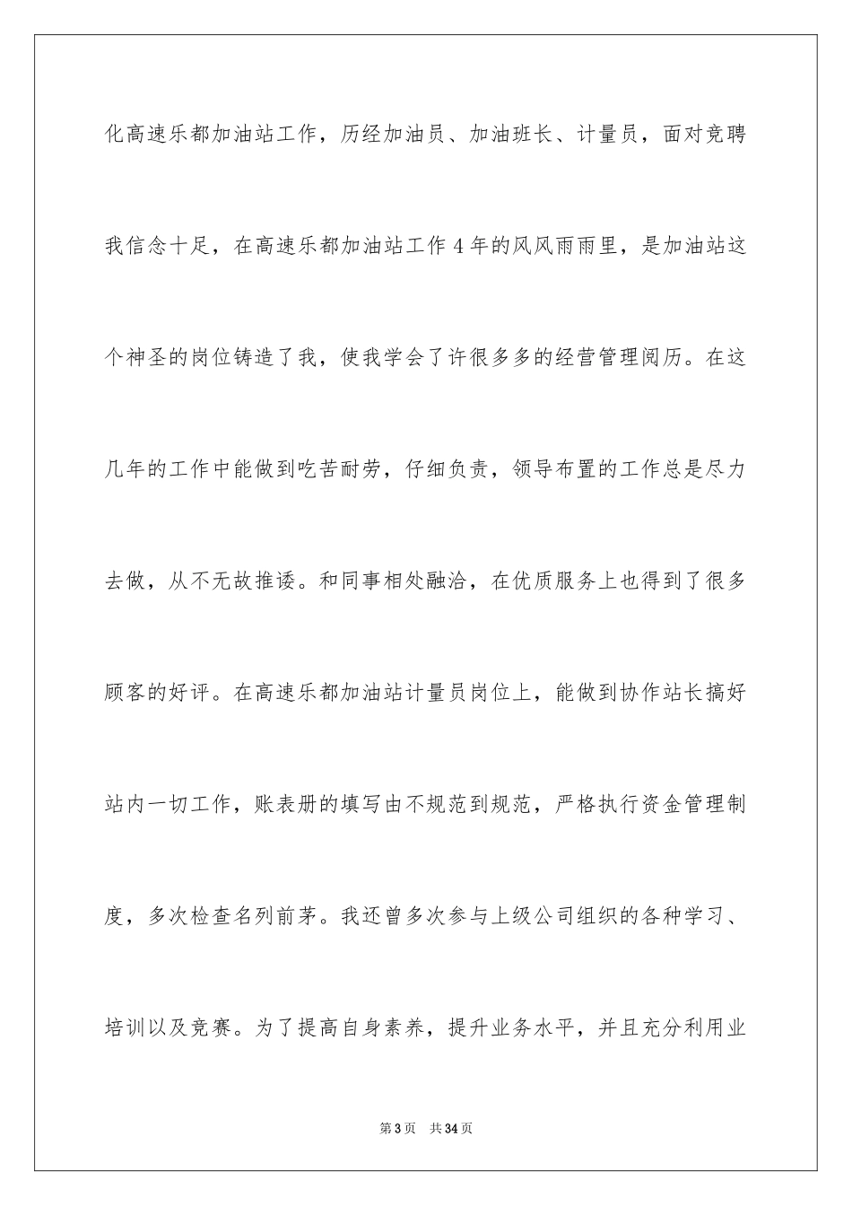 2024加油站站长竞聘演讲稿_14_第3页