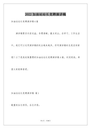 2024加油站站长竞聘演讲稿_14