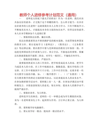 教师个人进修参考计划范文（通用） 