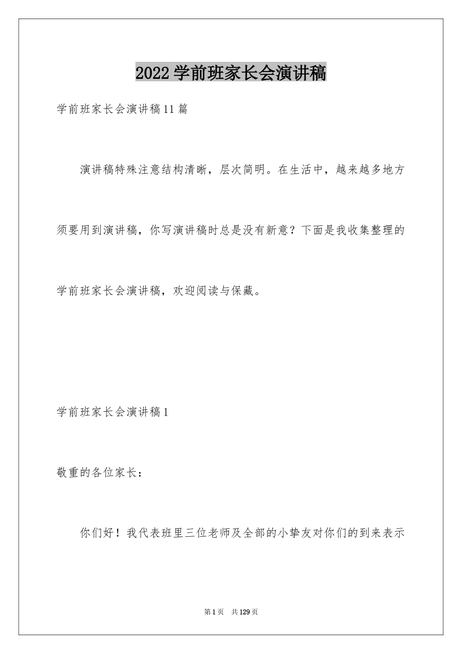 2024学前班家长会演讲稿_2_第1页