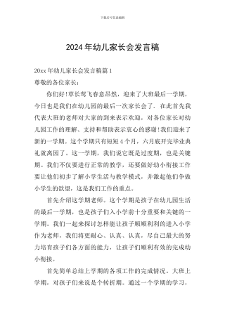 2024年幼儿家长会发言稿