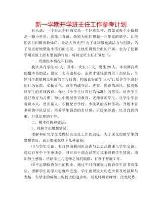 新一学期开学班主任工作参考计划 