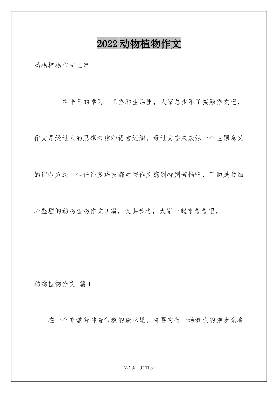 2024动物植物作文_17_第1页