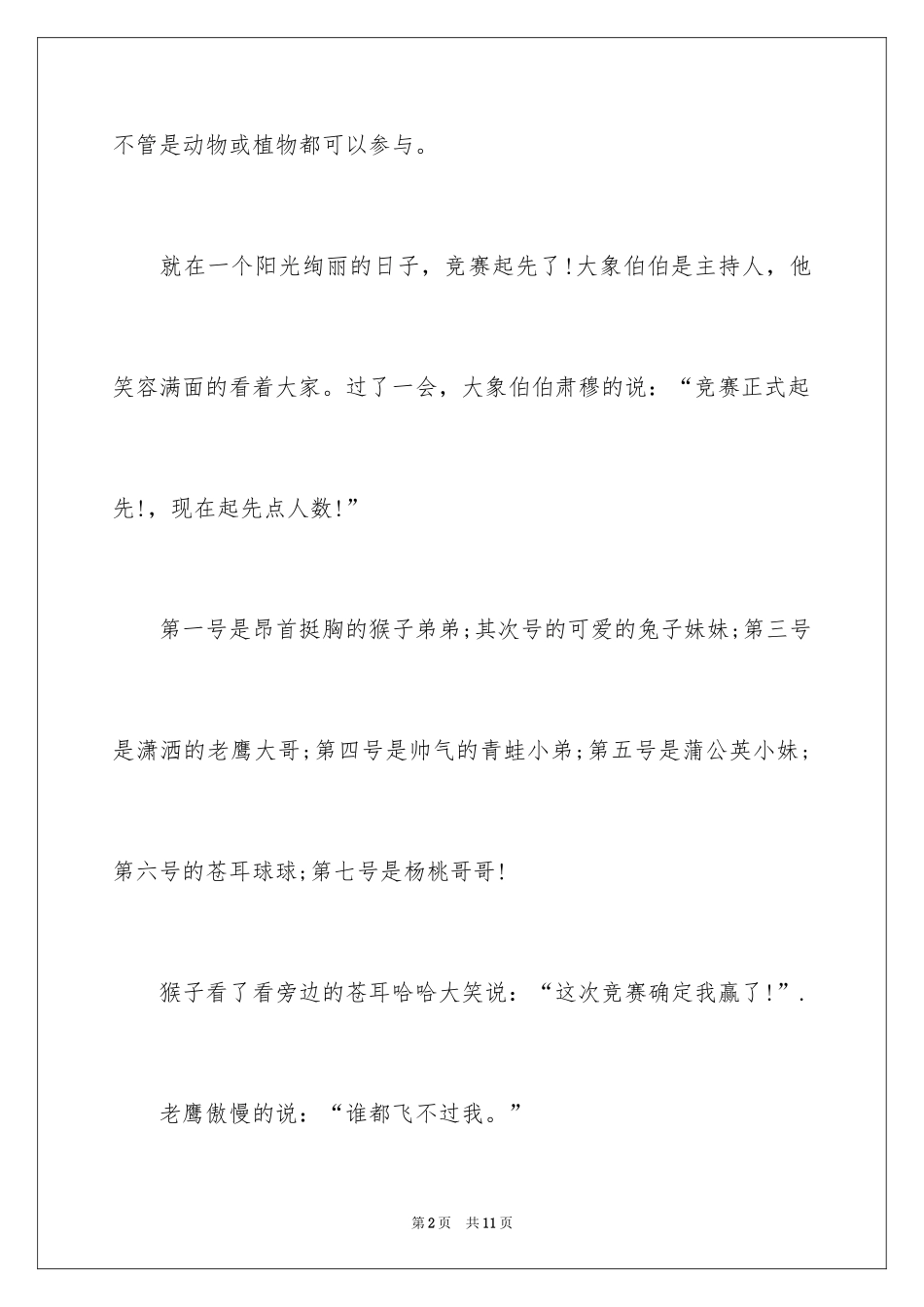 2024动物植物作文_17_第2页
